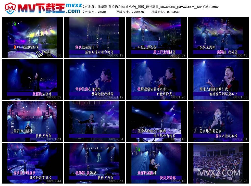 张暴默-鼓浪屿之波(演唱会)_国语_流行歌曲_MC304243